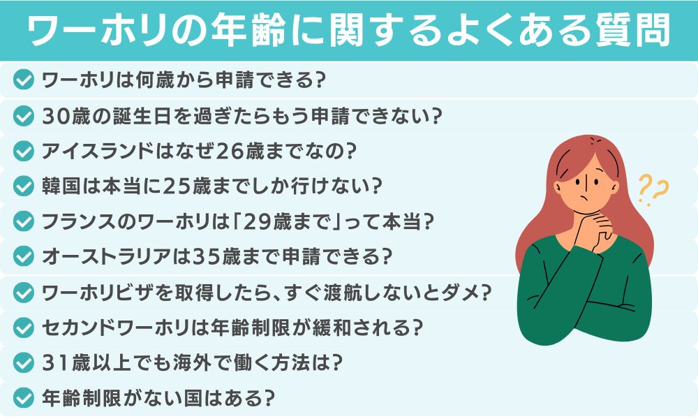 ワーホリの年齢に関するよくある質問