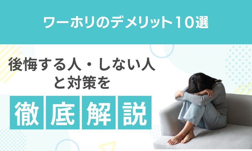 ワーホリのデメリット10選｜後悔する人・しない人と対策を解説