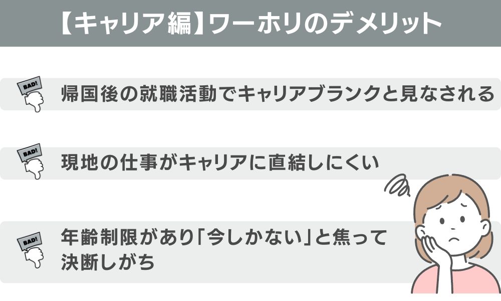 【キャリア編】ワーホリのデメリット3つと対策