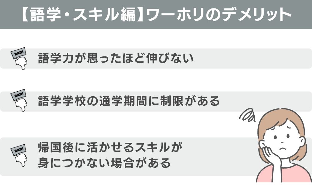 【語学・スキル編】ワーホリのデメリット3つと対策
