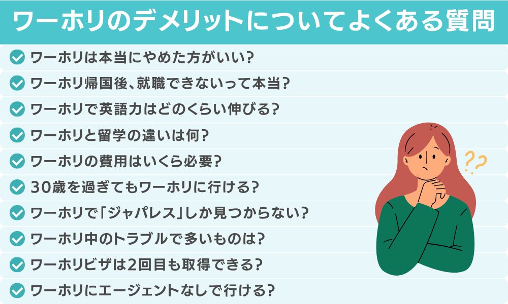 ワーホリのデメリットについてよくある質問（FAQ）