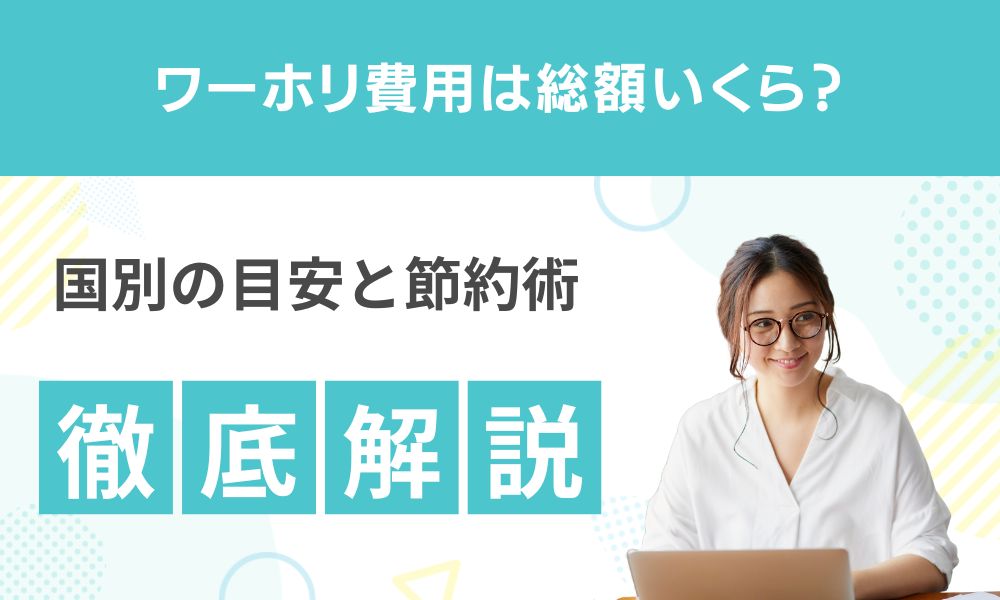 【2026年版】ワーホリ費用は総額いくら？国別の目安と節約術
