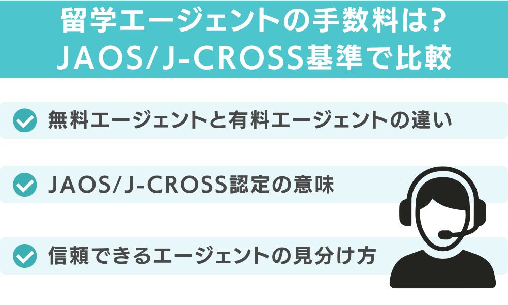 留学エージェントの手数料は？JAOS/J-CROSS基準で比較