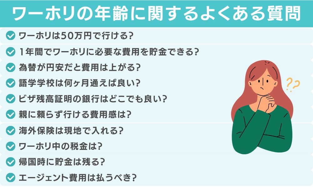 ワーホリの費用に関してよくある質問（FAQ）