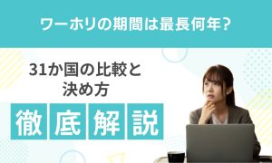ワーホリの期間は最長何年？31か国の比較と決め方を解説