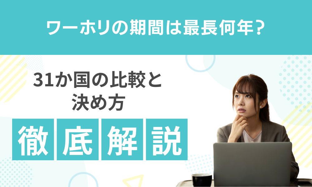 ワーホリの期間は最長何年？31か国の比較と決め方を解説