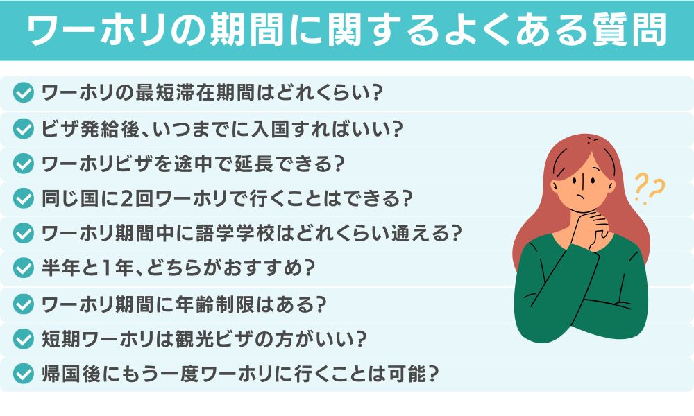 ワーホリ期間に関するよくある質問（FAQ）
