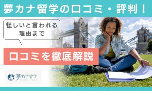 夢カナ留学 口コミ