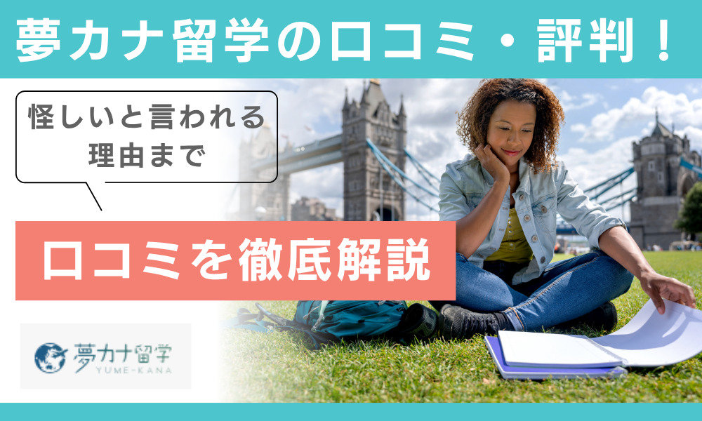 夢カナ留学 口コミ