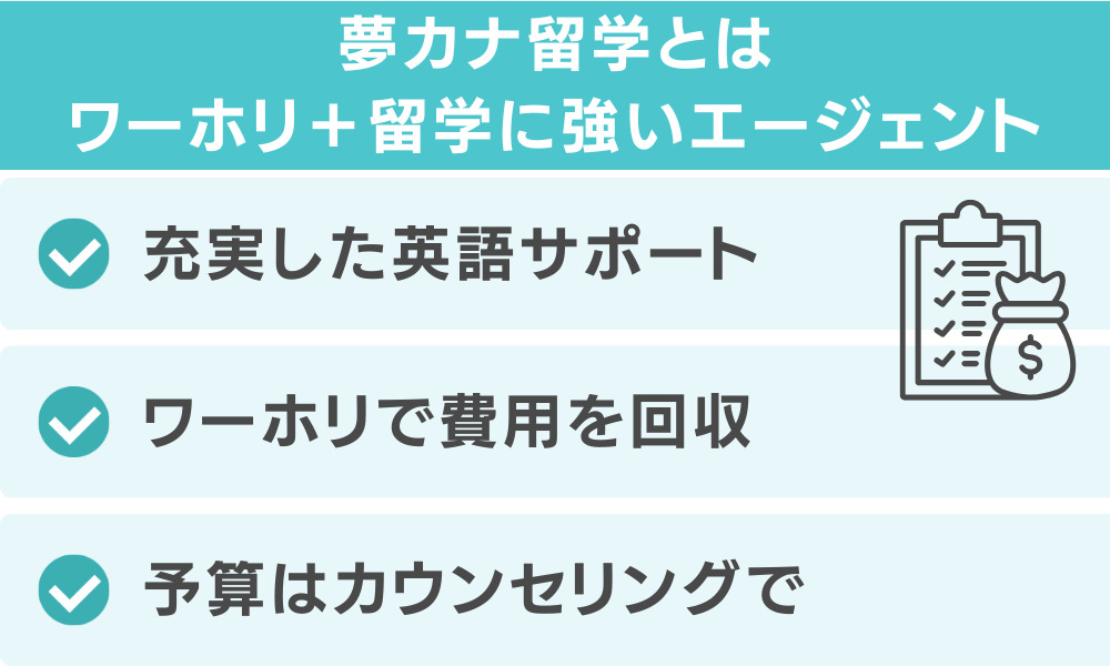 夢カナ留学とは｜ワーホリ＋留学に強いエージェント