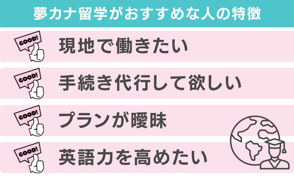 夢カナ留学がおすすめな人の特徴