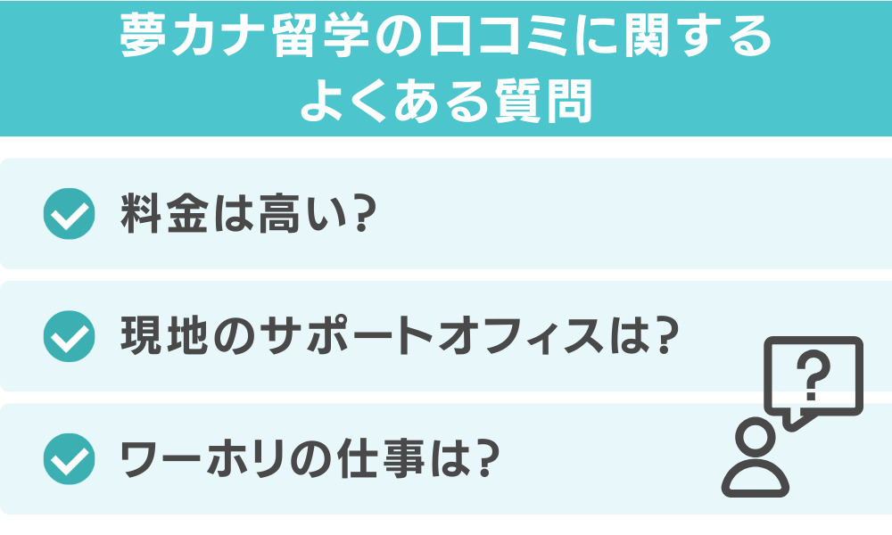 夢カナ留学の口コミに関するよくある質問