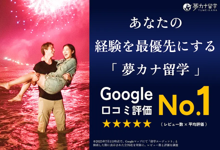 夢カナ留学のキャンペーン