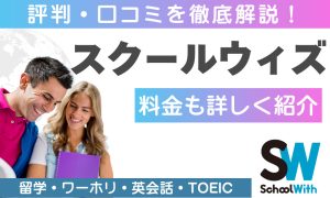 スクールウィズ口コミ