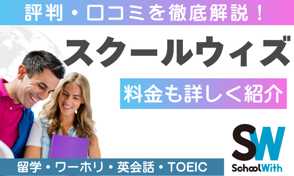 スクールウィズ口コミ