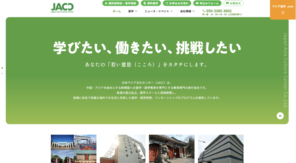 日本アジア文化センター(JACC)