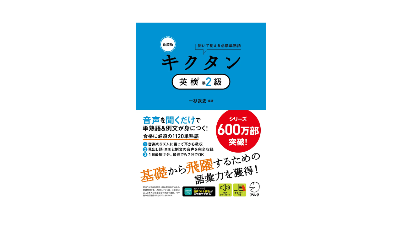 シリーズ600万部突破の「キクタン」シリーズから、『新装版 キクタン英検®準２級』が1月26日に発売