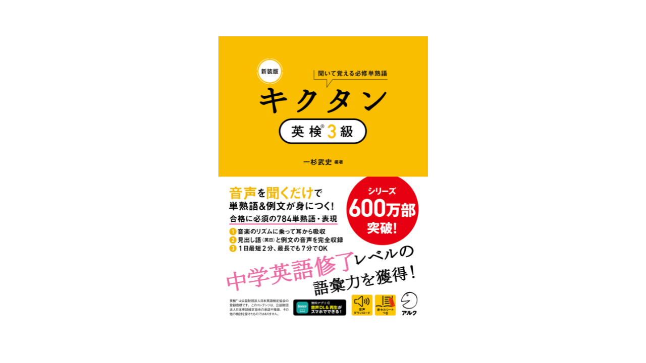 シリーズ600万部突破の「キクタン」シリーズから、『新装版 キクタン英検®３級』が1月26日に発売