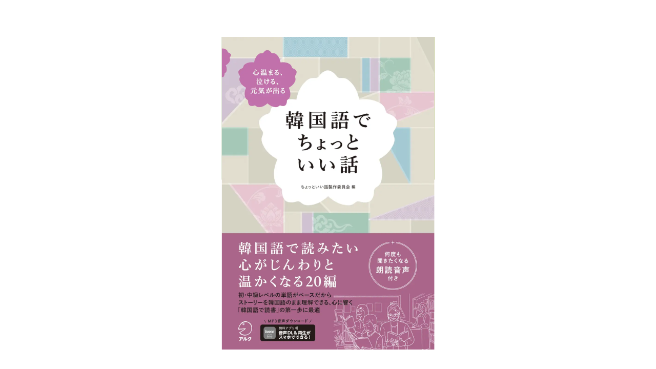 英語や中国語で大好評の「ちょっといい話」シリーズの韓国語版が登場！『韓国語でちょっといい話』2026年2月25日発売