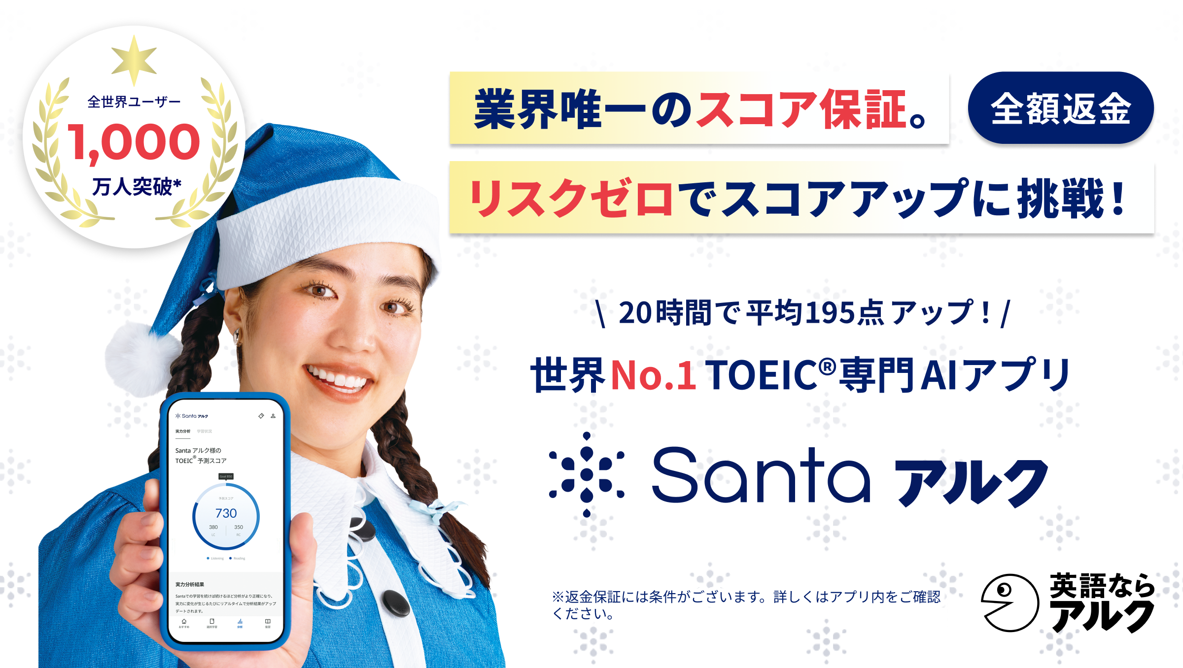 TOEIC®専門AIアプリ「Santaアルク」が、スコアを保証する新プランをリリース
