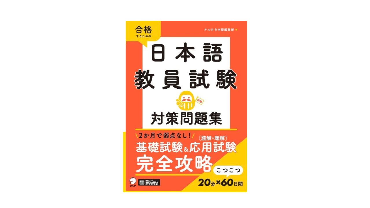 1日20分×60日間で合格へ！ 日本語教員試験対策の決定版『日本語教員